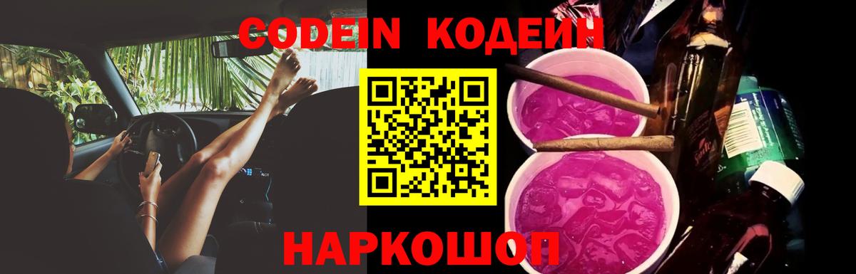 Кодеин Purple Drank  Мариинск 